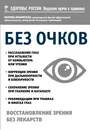 Без очков. Восстановление зрения без лекарств - Ильинская Марина Витальевна