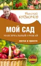 Мой сад. Максимальный урожай легко и просто - Курдюмов Николай Иванович
