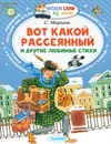 Вот какой рассеянный и другие любимые стихи - Маршак Самуил Яковлевич