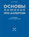 Основы питания при аллергии. Не навреди - золотое правило еды - Погожева Алла Владимировна