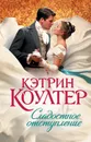 Сладостное отступление - Кэтрин Коултер