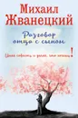 Разговор отца с сыном. Имей совесть и делай, что хочешь! - Михаил Жванецкий