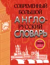 Современный большой англо-русский словарь - Аркадий Пивовар