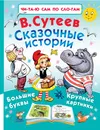 Сказочные истории - В. Сутеев