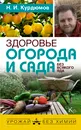 Здоровье огорода и сада без всякого яда - Курдюмов Николай Иванович