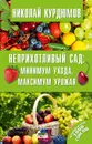 Неприхотливый сад. Минимум ухода, максимум урожая - Курдюмов Николай Иванович