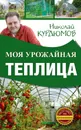 Моя урожайная теплица - Курдюмов Николай Иванович