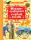 Иван-Царевич и серый волк - Толстой Алексей Николаевич, Науменко Георгий Маркович