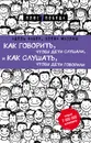 Как говорить, чтобы дети слушали, и как слушать, чтобы дети говорили - Фабер Адель; Мазлиш  Элейн