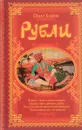 Омар Хайям. Рубаи - Омар Хайям