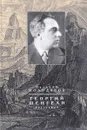 Георгий Шенгели. Биография. 1894-1956 - Василий Молодяков