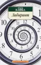 Лабиринт - Франц Кафка