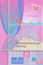 Алгебра. 8 класс. Тематические тесты. Учебное пособие - М. В. Ткачёва