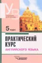 Практический курс английского языка. 5 курс. Учебник - Сергей Петрушин,Галина Антрушина,Елена Кириллова,Эмма Левина,Татьяна Самохина,Владимир Аракин