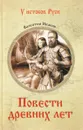 Повести древних лет. Хроники IX века в четырех книгах - Валентин Иванов