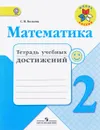 Математика. 2 класс. Тетрадь учебных достижений. 2 класс. Учебное пособие - С. И. Волкова