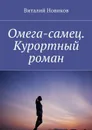 Омега-самец. Курортный роман - Новиков Виталий