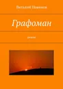 Графоман - Новиков Виталий