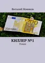 Киллер №1 - Новиков Виталий