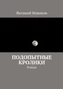 Подопытные кролики - Новиков Виталий