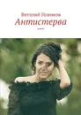 Антистерва. Роман - Новиков Виталий