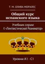 Общий курс испанского языка - Олива Моралес Т. М.