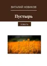Пустырь. повесть - Новиков Виталий