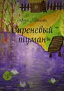 Сиреневый туман - Ковалева Юлия