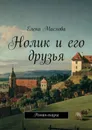Нолик и его друзья. Роман-сказка - Маслова Елена