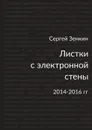 Листки с электронной стены. 2014—2016 гг. - Зенкин Сергей Николаевич