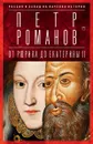Россия и Запад на качелях истории. От Рюрика до Екатерины II - Петр Романов