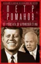 Россия и Запад на качелях истории. От Рейхстага до Берлинской стены - Петр Романов