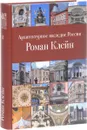 Архитектурное наследие России. Роман Клейн. Том 8 - С. В. Сергеев
