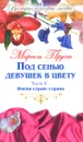 Под сенью девушек в цвету. В 2 частях. Часть 2. Имена стран. Страна - Марсель Пруст