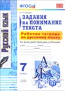 Русский язык. 7 класс. Задания на понимание текста. Рабочая тетрадь - О. Н. Зайцева