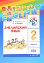 Английский язык. 2 класс. Учебник. В 2 частях. Часть 2 - О. В. Афанасьева, И. В. Михеева