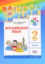 Английский язык. 2 класс. Учебник. В 2 частях. Часть 1 - О. В. Афанасьева, И. В. Михеева