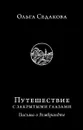 Путешествие с закрытыми глазами. Письма о Рембрандте - Ольга Седакова