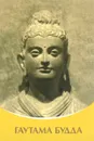 Гаутама Будда - Т. Н. Микушина