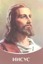 Иисус - Т. Н. Микушина