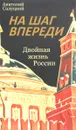 На шаг впереди. Двойная жизнь России - Анатолий Салуцкий