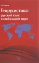 Георусистика. Русский язык в глобальном мире - А. Н. Рудяков