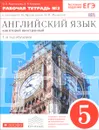 Английский язык как второй иностранный. 5 класс. 1 год обучения. Рабочая тетрадь №2 к учебнику О. В. Афанасьевой, И. В. Михеевой - О. В. Афанасьева, И. В. Михеева