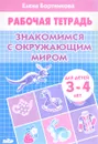 Знакомимся с окружающим миром. Рабочая тетрадь. Для детей 3-4 лет - Елена Бортникова