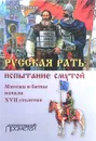 Русская рать. Испытание смутой. Мятежи и битвы начала XVII столетия - В. А. Волков