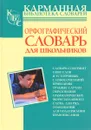 Орфографический словарь русского языка для школьников - Ю. В. Алабугина