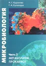 Микробиология. Часть 2. Метаболизм прокариот - Н. Г. Куранова, Г. А. Купатадзе