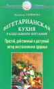 Вегетарианская кухня раздельного питания. Простой, действенный и доступный метод восстановления здоровья - Надежда Семенова