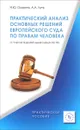 Практический анализ основных решений Европейского суда по правам человека (с учетом решений вынесенных по РФ). Практическое пособие - И. Ю. Оськина, А. А. Лупу