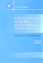 Юридические основы медицинской деятельности. Учебное пособие - О. В. Леонтьев